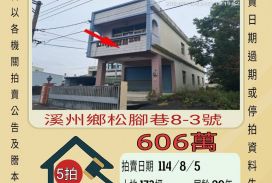 溪州松腳巷大透天-8/5開標