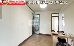 台東房地產 /  市區鬧中取靜免整理公寓