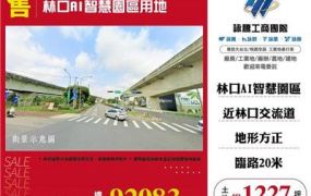 林口AI智慧園區用地