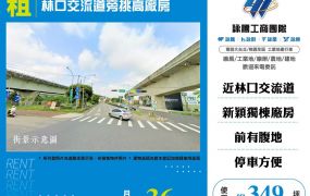 林口交流道旁挑高廠房