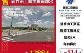 新竹市工業地稀有釋出