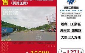 湖口工業區旁30米路工業地(買地送廠)