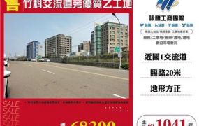 竹科交流道旁優質乙工地