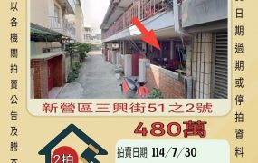 新營高中透天-7/30開標