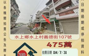 水上義德街透天-7/31開標