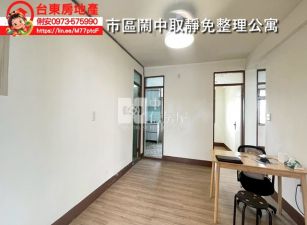 台東房地產 /  市區鬧中取靜免整理公寓