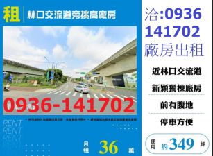 租桃園廠房-林口交流道旁挑高廠房出租