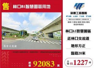 林口AI智慧園區用地