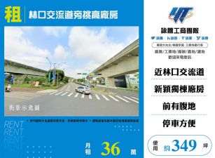 林口交流道旁挑高廠房