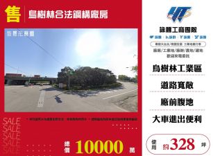 龍潭烏樹林合法鋼構廠房