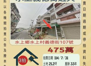 水上義德街透天-7/31開標