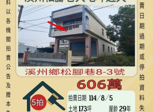 溪州松腳巷大透天-8/5開標