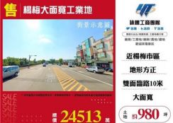 楊梅大面寬工業地