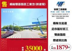 楊梅雙面臨路工業地(附建照)