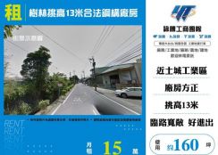樹林挑高13米合法鋼構廠房145