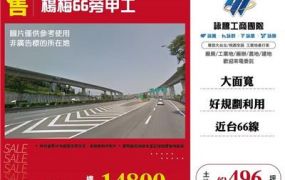 楊梅66旁甲工