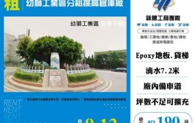 幼獅工業區分租挑高倉庫廠房(B3-2)170