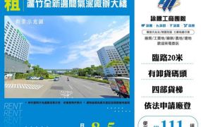蘆竹全新邊間氣派廠辦大樓122