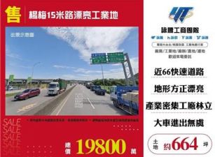 楊梅15米路漂亮工業地
