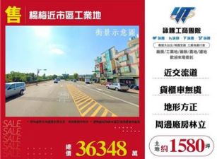 楊梅近市區工業地