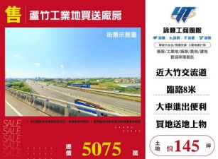 蘆竹工業地買送廠房135
