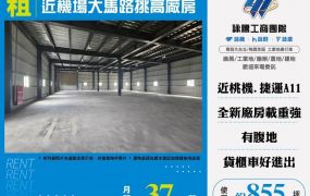 【租】近桃園機場大馬路挑高廠房FT05405