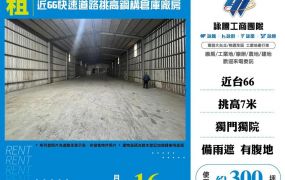 【租】近66快速道路挑高鋼構倉庫廠房FT08227
