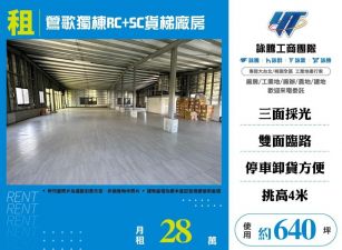 【租】鶯歌獨棟RC+SC貨梯廠房FT08510