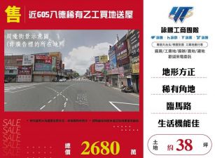 【售】八德稀有乙工買地送屋LT01695