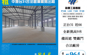 中壢台31合法倉庫廠房出租