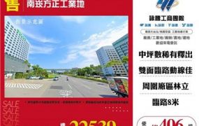 南崁方正工業地
