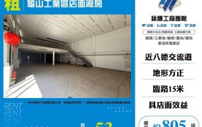 【租】龜山工業區店面廠房FT08599