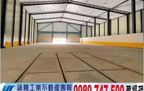 嶄新挑高漂亮腹地鋼構廠房工業地廠房買賣租賃