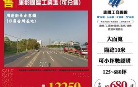 【售】康郡園區工業地(可分售) LT01644