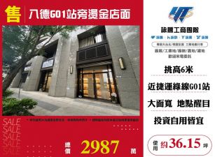 八德G01站旁燙金店面