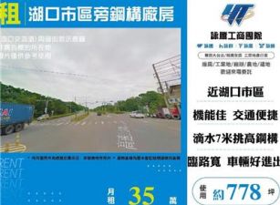 湖口市區旁鋼構廠房