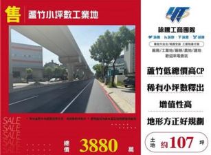 蘆竹小坪數工業地