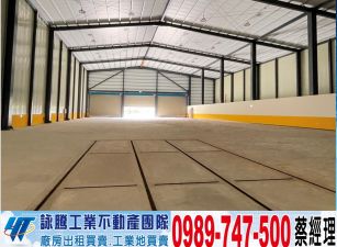 嶄新挑高漂亮腹地鋼構廠房工業地廠房買賣租賃