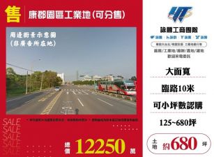 【售】康郡園區工業地(可分售) LT01644