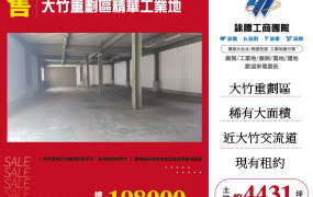 大竹重劃區精華工業地