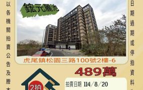 虎尾高鐵大套房-8/20開標