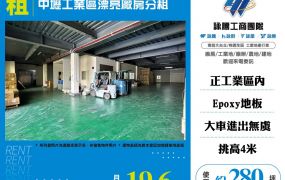 中壢工業區漂亮廠房出租