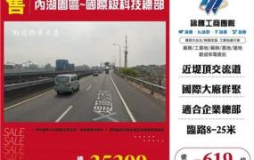 內湖園區~國際級科技總部