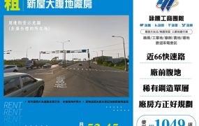 新屋大腹地廠房