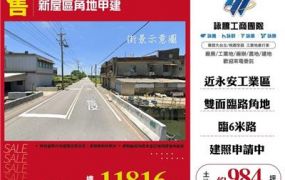 新屋區角地甲建