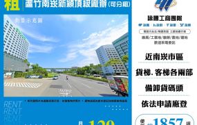 蘆竹南崁新穎頂級廠辦(可分租)