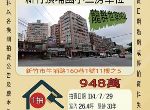 新竹頂埔國小三房車位-7/29開標