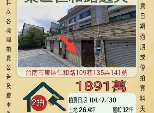 台南東區仁和路透天-7/30開標