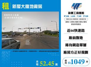 新屋大腹地廠房