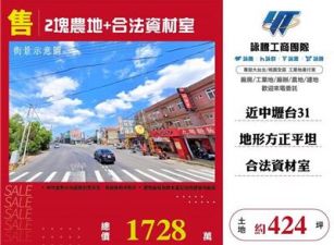 2塊農地+合法資材室